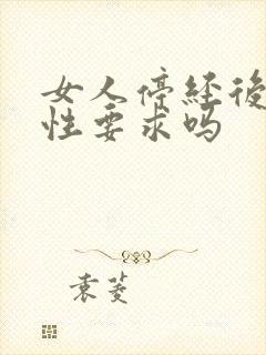 女人停经后还有性要求吗封面