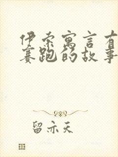 伊索寓言有龟兔赛跑的故事吗