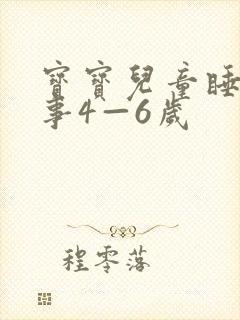 宝宝儿童睡前故事4—6岁封面