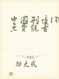 中国刑侦1号案免费观看封面