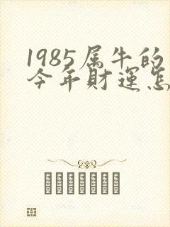 1985属牛的今年财运怎么样