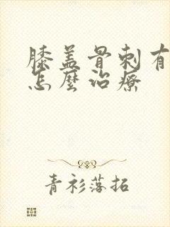 膝盖骨刺有积液怎么治疗