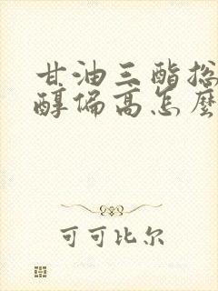 甘油三酯总胆固醇偏高怎么降下来封面