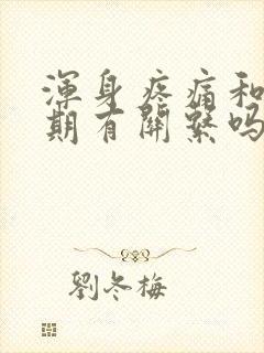 浑身疼痛和更年期有关系吗