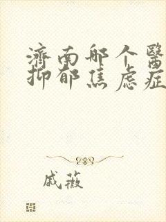 济南哪个医院看抑郁焦虑症好
