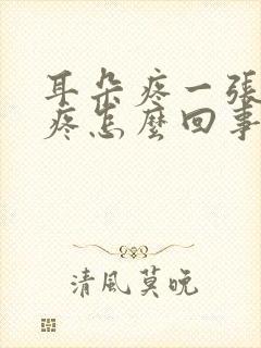 耳朵疼一张嘴就疼怎么回事