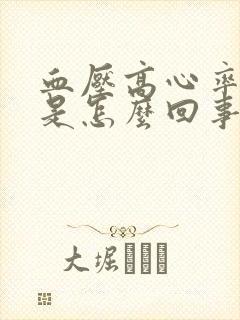 血压高心率不高是怎么回事