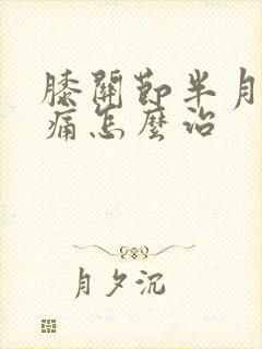 膝关节半月板疼痛怎么治