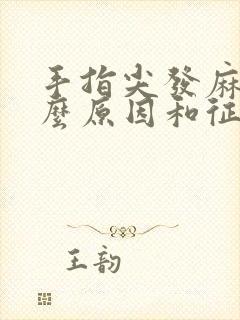 手指尖发麻是什么原因和征兆