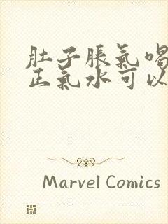 肚子胀气喝藿香正气水可以吗?