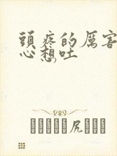 头疼的厉害还恶心想吐