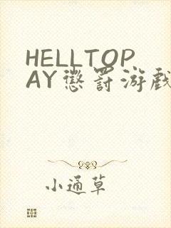 HELLTOPAY惩罚游戏