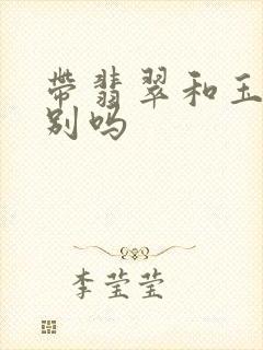 带翡翠和玉有区别吗