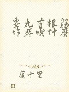睾丸有根筋隐隐作疼吃什么药
