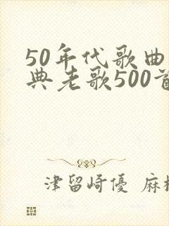 50年代歌曲经典老歌500首