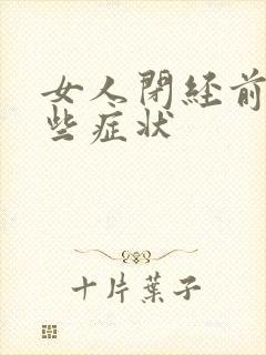 女人闭经前有哪些症状封面