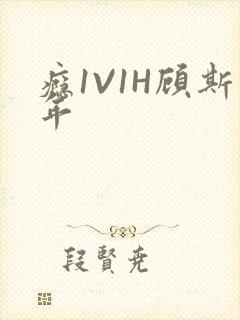 瘾1V1H顾斯年