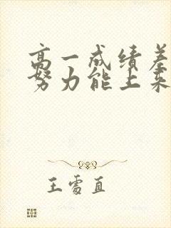 高一成绩差高二努力能上来吗