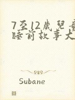 7至12岁儿童睡前故事大全