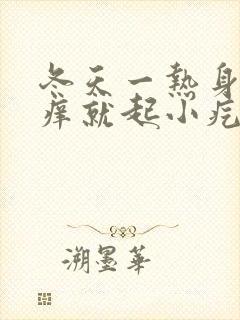 冬天一热身上就痒就起小疙瘩
