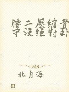 腰二压缩骨折保守没绝对卧床