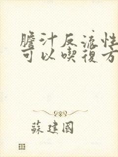 胆汁反流性胃炎可以吃复方阿嗪米特肠溶片吗