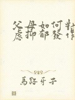 父母如何对待焦虑抑郁发作的孩子