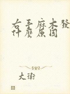 右手麻木发胀是什么原因