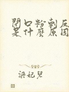 闭口粉刺反复长是什么原因