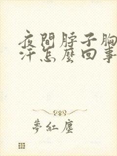 夜间脖子胸口出汗怎么回事