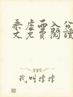乘虚而入公媳全文免费阅读笔趣阁
