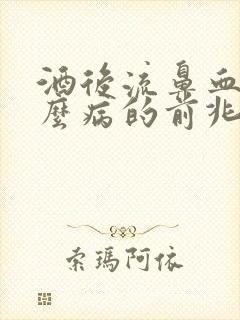 酒后流鼻血是什么病的前兆