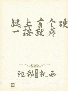 腿上有个硬疙瘩一按就疼