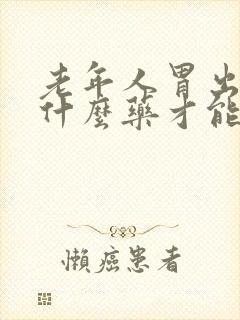 老年人胃出血用什么药才能够治疗