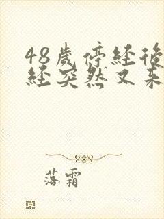 48岁停经后月经突然又来了正常吗
