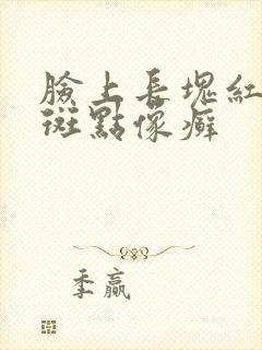 脸上长块红色的斑点像癣
