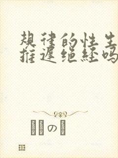 规律的性生活能推迟绝经吗