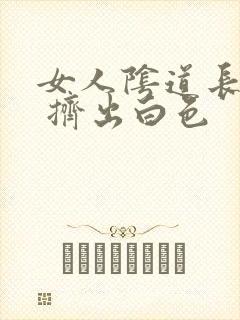 女人阴道长痘痘 挤出白色