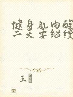 健身肌肉酸痛第二天要继续吗