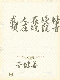 成人在线精品视频在线观看