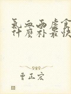 气血两虚食补吃什么补最快