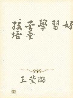 孩子学习好习惯培养