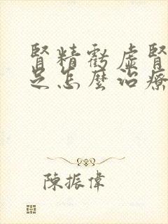 肾精亏虚肾气不足怎么治疗