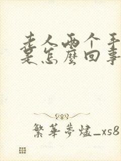 老人两个手发麻是怎么回事