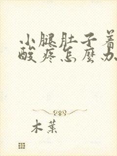 小腿肚子着凉了酸疼怎么办