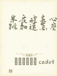 半夜醒来心慌心跳加速怎么回事