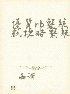 优质rb系统游戏攻略系统