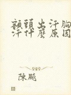 额头出汗胸口出汗什么原因