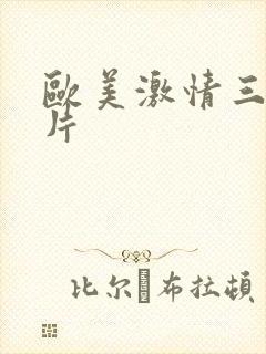 欧美激情三级黄片