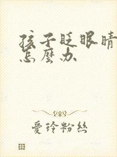 孩子眨眼睛摇头怎么办封面
